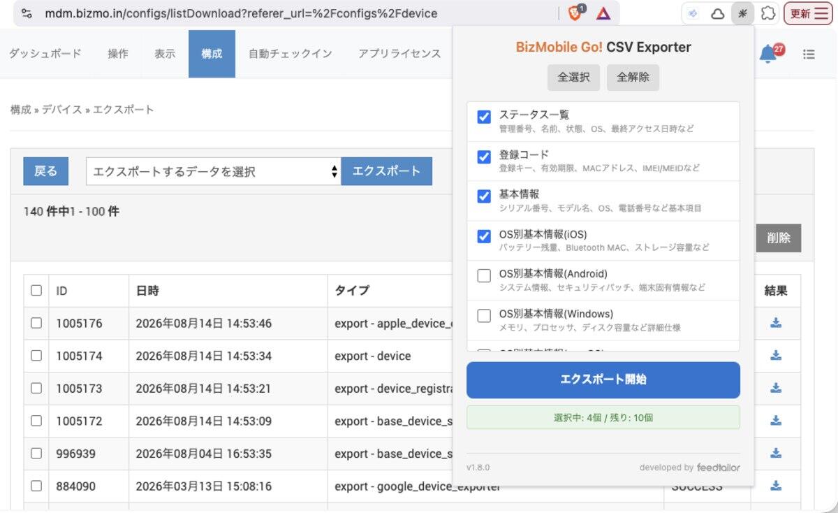 MDM管理画面から必要なデータ項目を選んでCSVエクスポートできるChrome拡張機能の画面