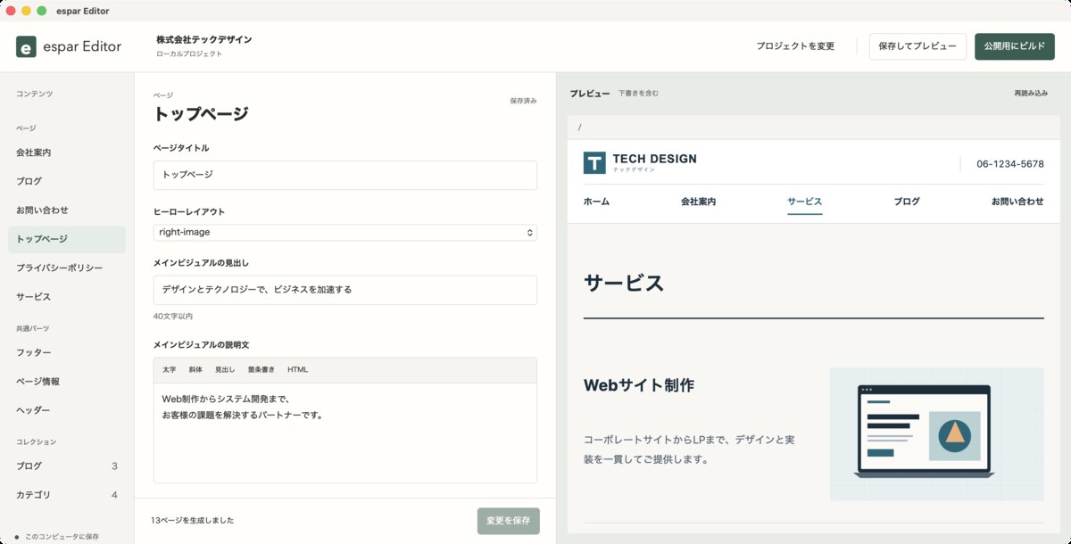 自社Webサイトのページ内容を編集し、プレビューしながら更新できるメンテナンス用アプリの画面