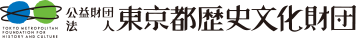 東京都歴史文化財団