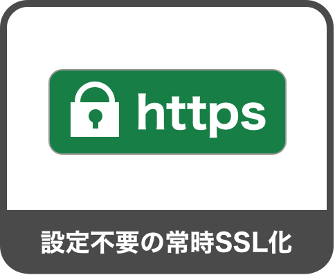 設定不要の常時SSL化